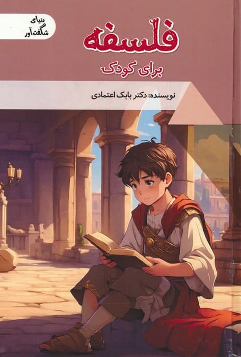 فلسفه برای کودک (دنیای شگفت آور)،(گلاسه)