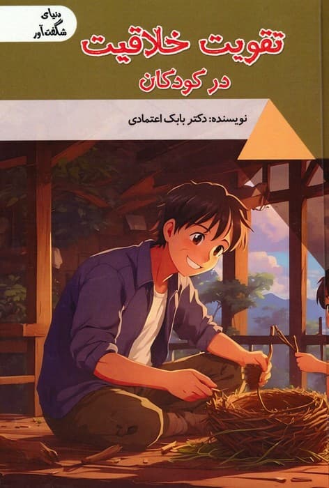 تقویت خلاقیت در کودکان (دنیای شگفت آور)،(گلاسه)