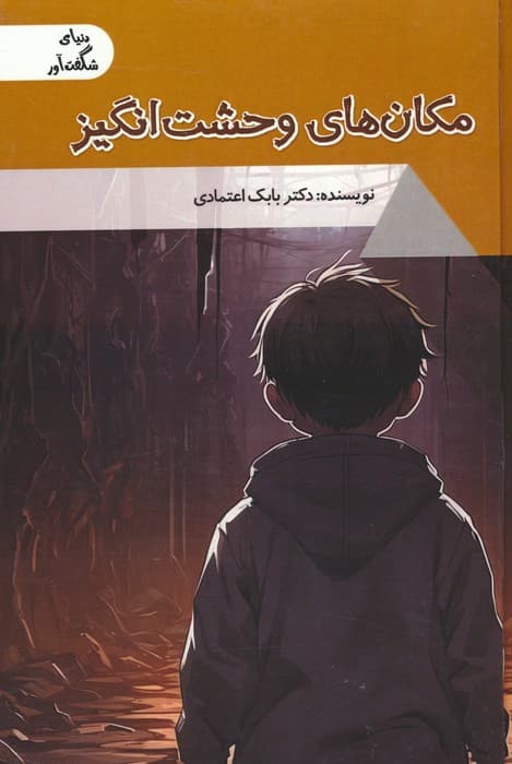 مکان های وحشت انگیز (دنیای شگفت آور)،(گلاسه)