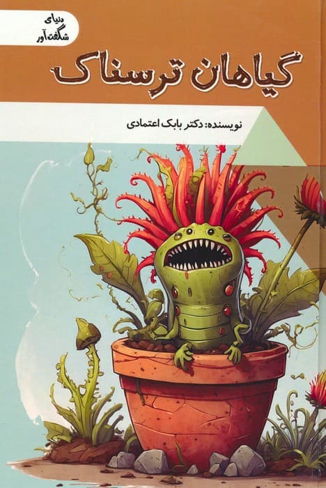 گیاهان ترسناک (دنیای شگفت آور)،(گلاسه)