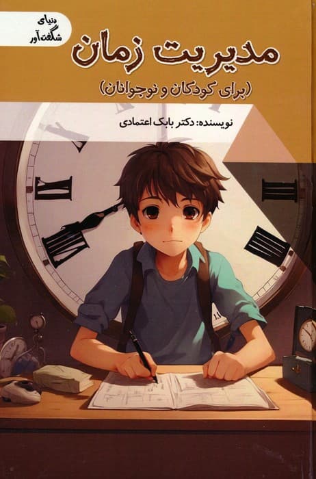 مدیریت زمان برای کودکان و نوجوانان (دنیای شگفت آور)،(گلاسه)