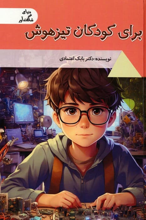 برای کودکان تیزهوش (دنیای شگفت آور)،(گلاسه)