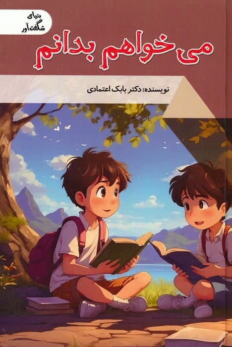 می خواهم بدانم (دنیای شگفت آور)،(گلاسه)