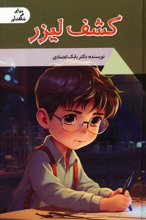 کشف لیزر (دنیای شگفت آور)،(گلاسه)