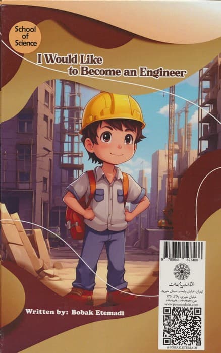 می خواهم مهندس شوم (مدرسه علم)،(گلاسه)