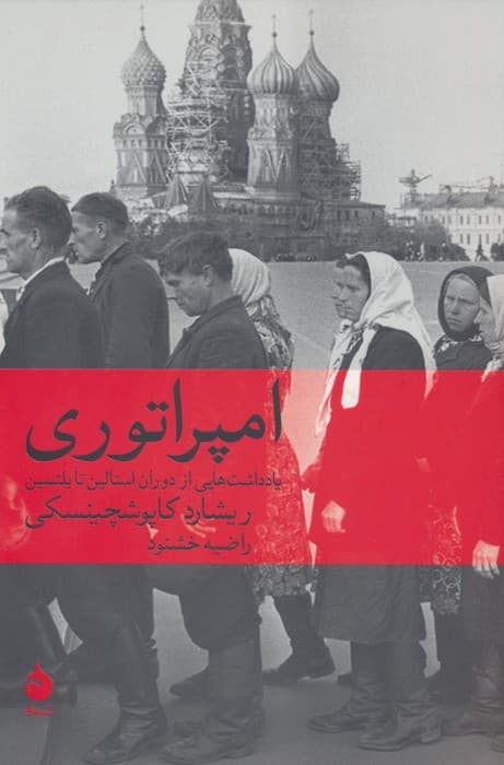 امپراتوری (یادداشت هایی از دوران استالین تا یلتسین)