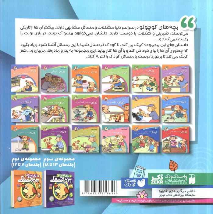 مجموعه ماجراهای پی پر فسقلی 1 (جلدهای 1تا6)