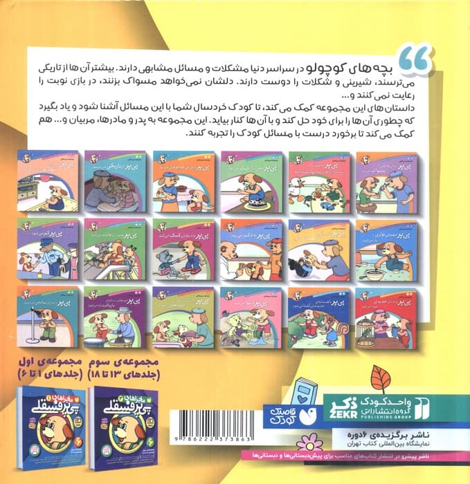 مجموعه ماجراهای پی پر فسقلی 2 (جلدهای 7تا12)