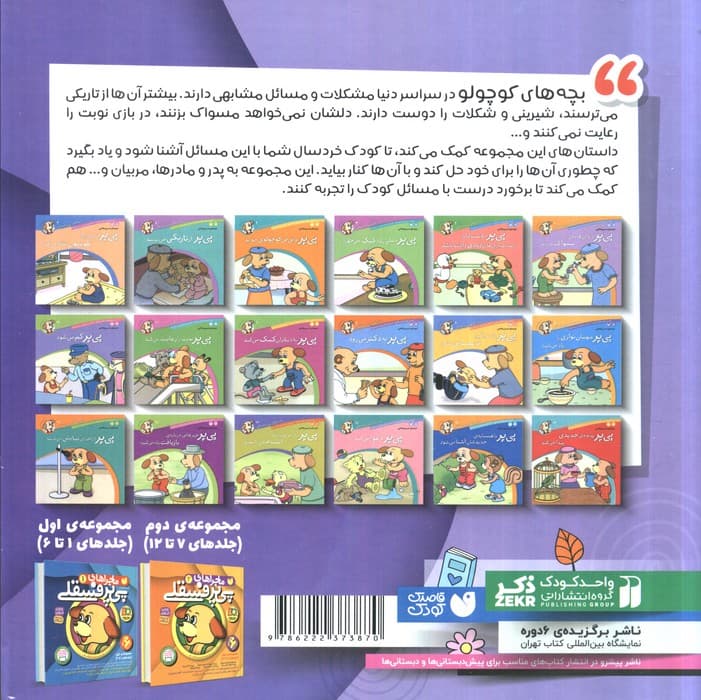 مجموعه ماجراهای پی پر فسقلی 3 (جلدهای 13تا18)