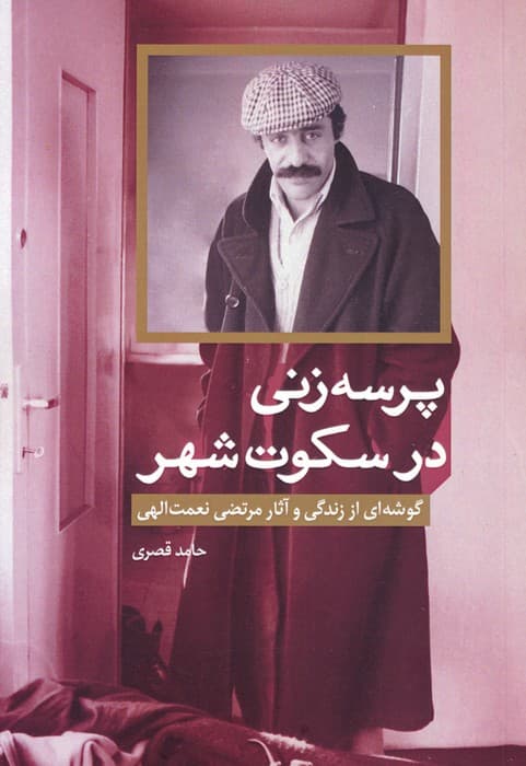 پرسه زنی در سکوت شهر (گوشه ای از زندگی و آثار مرتضی نعمت الهی)