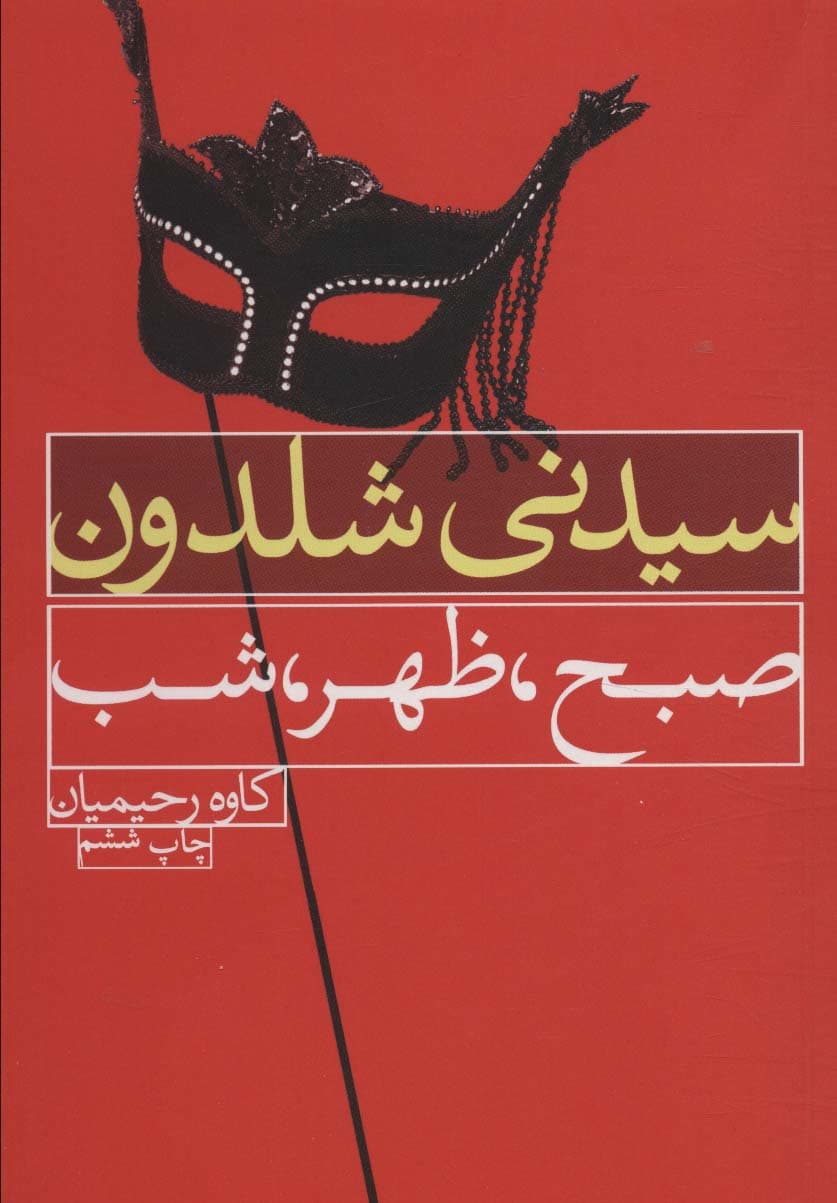 صبح،ظهر،شب