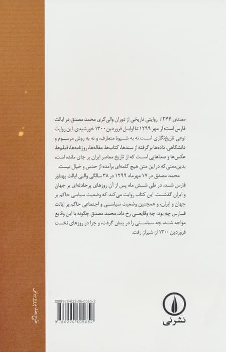 مصدق 1299 (روایتی تاریخی از والی گری محمد مصدق در ایالت فارس)