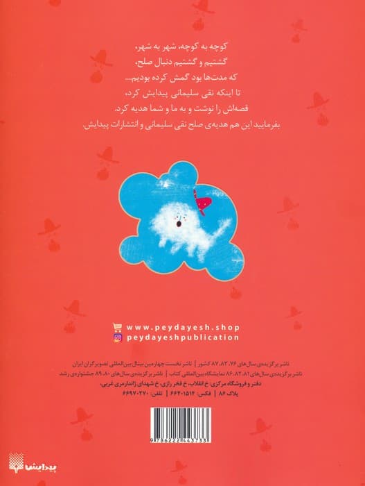 فیل های سفید غزل (قصه های صلح)،(گلاسه)