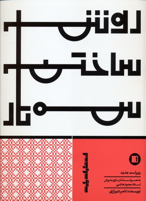 روش ساختن سه تار (به همراه سه تار سازی به روش استاد محمود هاشمی)