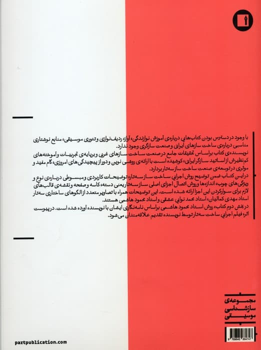روش ساختن سه تار (به همراه سه تار سازی به روش استاد محمود هاشمی)