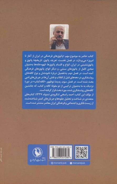 کافه های روشنفکری (پاتوق های فرهنگی در ایران از آغاز تا امروز)