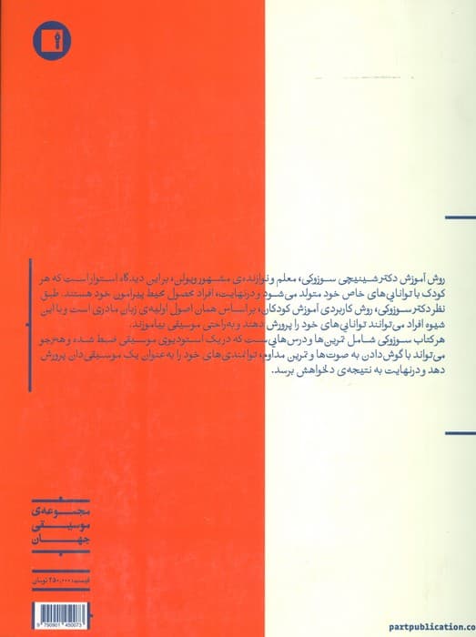 متد آموزش ویولن سوزوکی (جلد اول،دوم و سوم با تجدید نظر کلی)