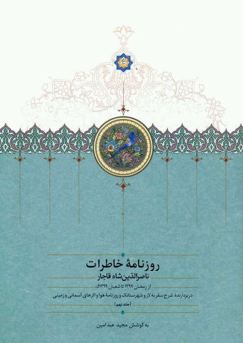 روزنامه خاطرات ناصرالدین شاه قاجار 9 (از رمضان 1297 تا شعبان 1299ق)