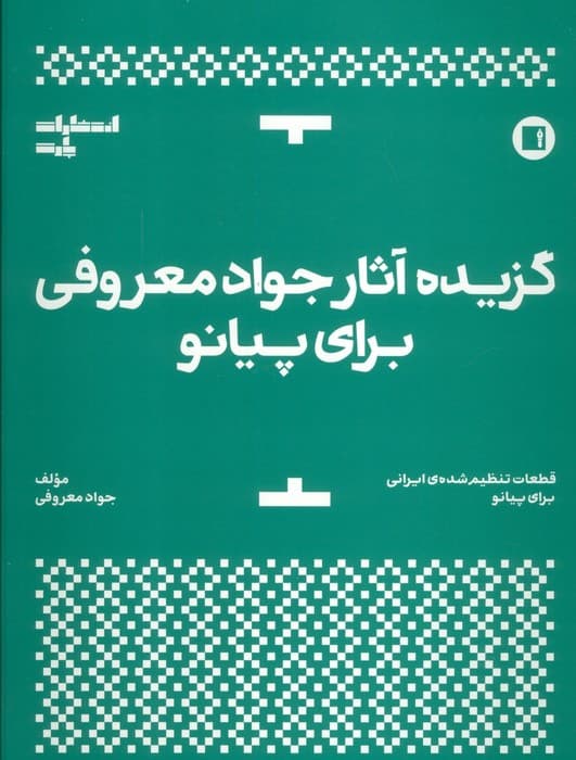 گزیده آثار جواد معروفی برای پیانو