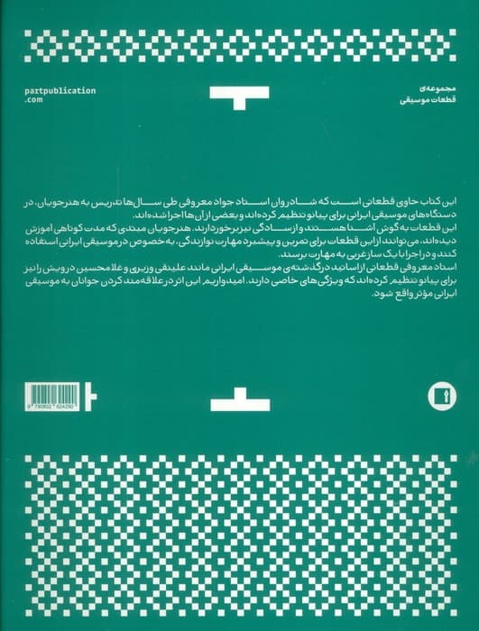 گزیده آثار جواد معروفی برای پیانو