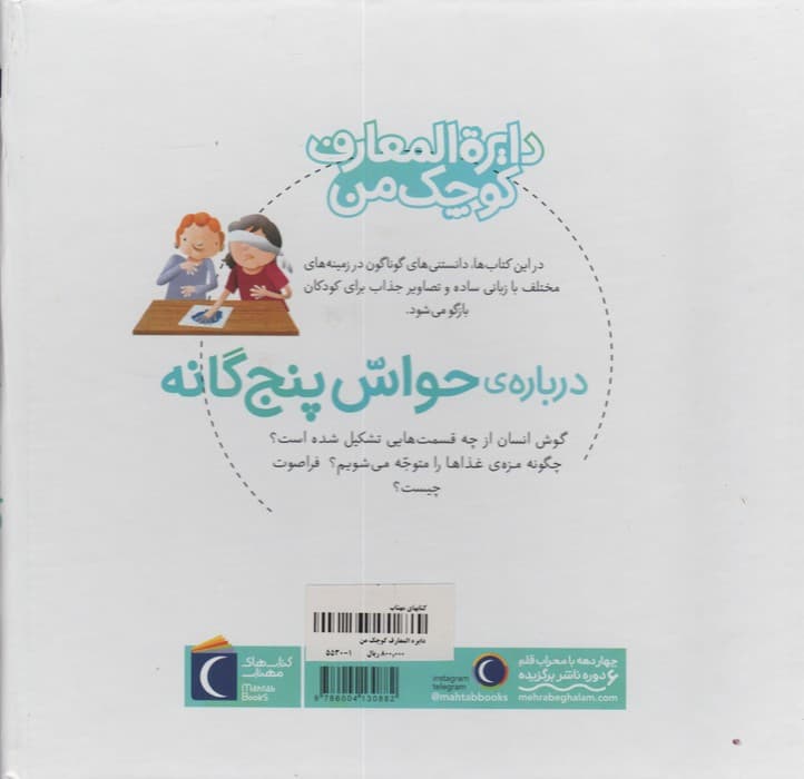 دایره المعارف کوچک من10 (درباره ی حواس پنج گانه)