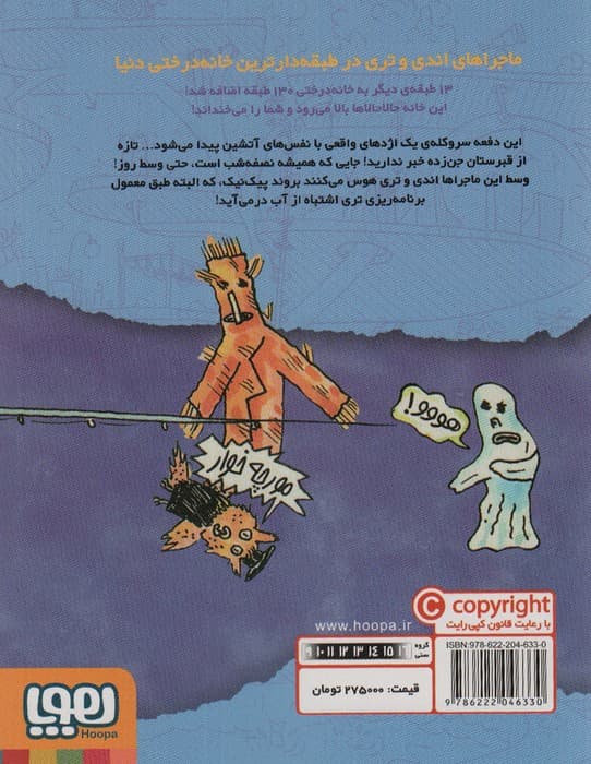 خانه درختی 143 طبقه (داستان های خانه درختی 11)