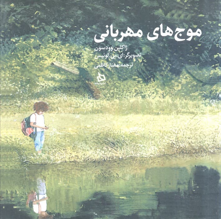 موج های مهربانی (گلاسه)