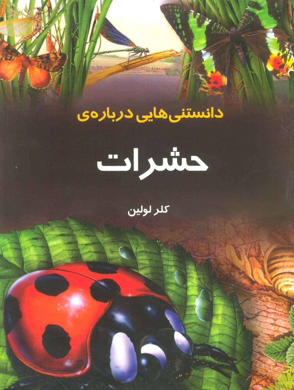 دانستنیهایی درباره ی حشرات (گلاسه)