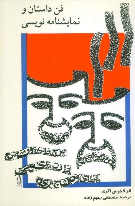 فن داستان و نمایشنامه نویسی