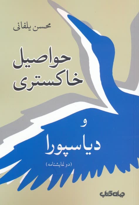 حواصیل خاکستری و دیاسپورا (دو نمایشنامه)