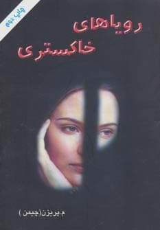 رویاهای خاکستری