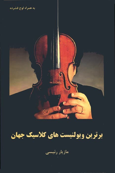 برترین ویولنیست های کلاسیک جهان همراه با سی دی