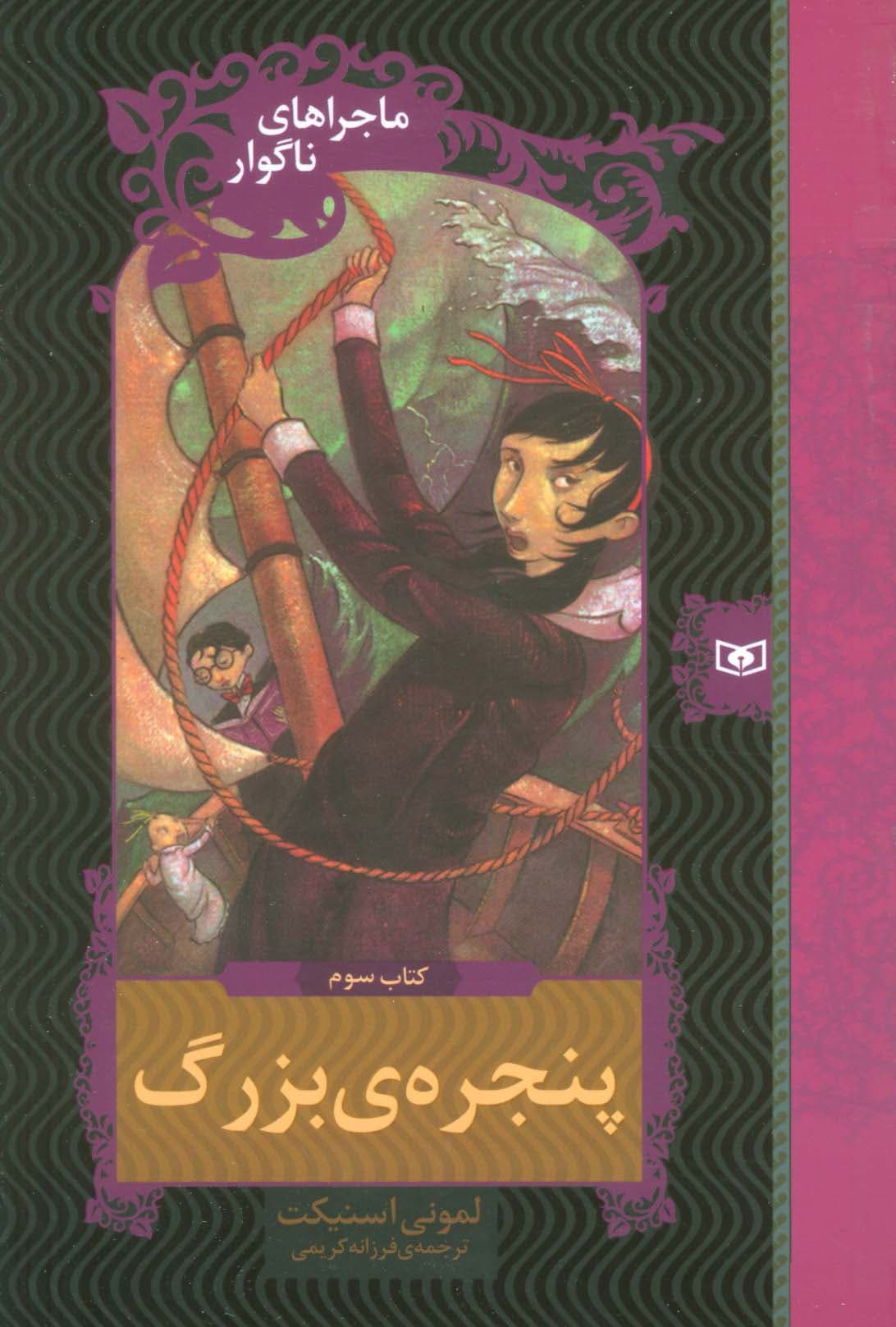 ماجراهای ناگوار 3 (پنجره بزرگ)