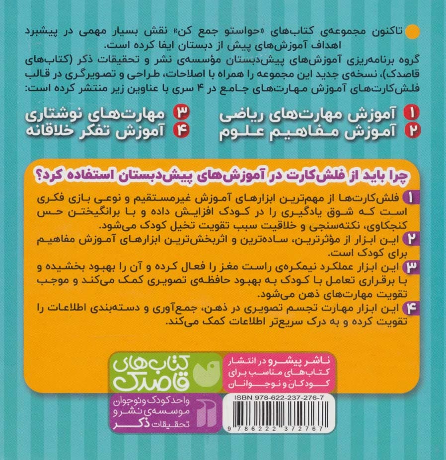 حواستو جمع کن جامع:آموزش مهارت های ریاضی (فلش کارت های وایت برد 1)،(گلاسه،باجعبه)