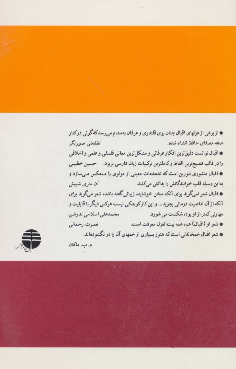 پیاله ئی از میکده لاهور (گزیده اشعار علامه اقبال همراه با شرح لغات و مفاهیم کلیدی)