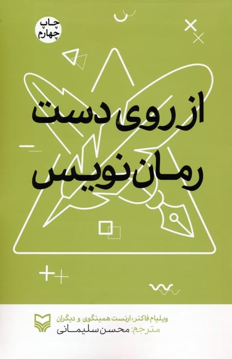 از روی دست رمان نویس