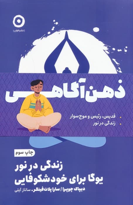 مجموعه ذهن آگاهی (قدیس،رئیس و موج سوار/زندگی در نور)،(2جلدی)