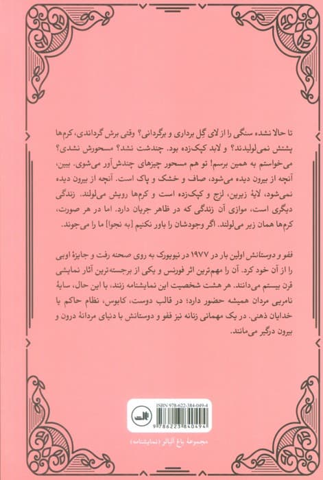 ففو و دوستانش