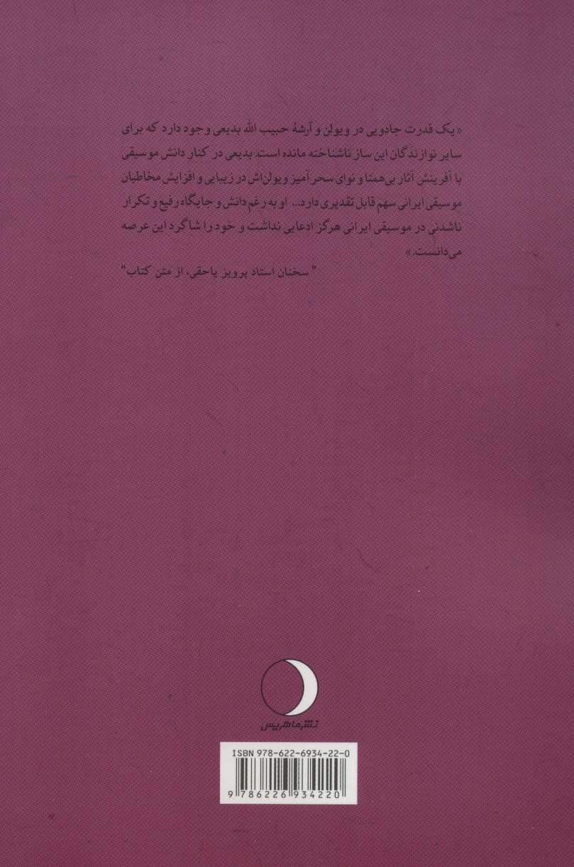 آرشه های سحرانگیز عاشقانه (زندگی هنری استاد حبیب الله بدیعی)،(موسیقی دانان ایرانی)