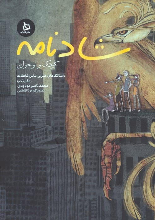 شادنامه کودک و نوجوان 1 (داستانک های طنز بر اساس شاهنامه)