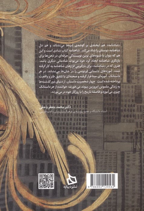 شادنامه کودک و نوجوان 1 (داستانک های طنز بر اساس شاهنامه)