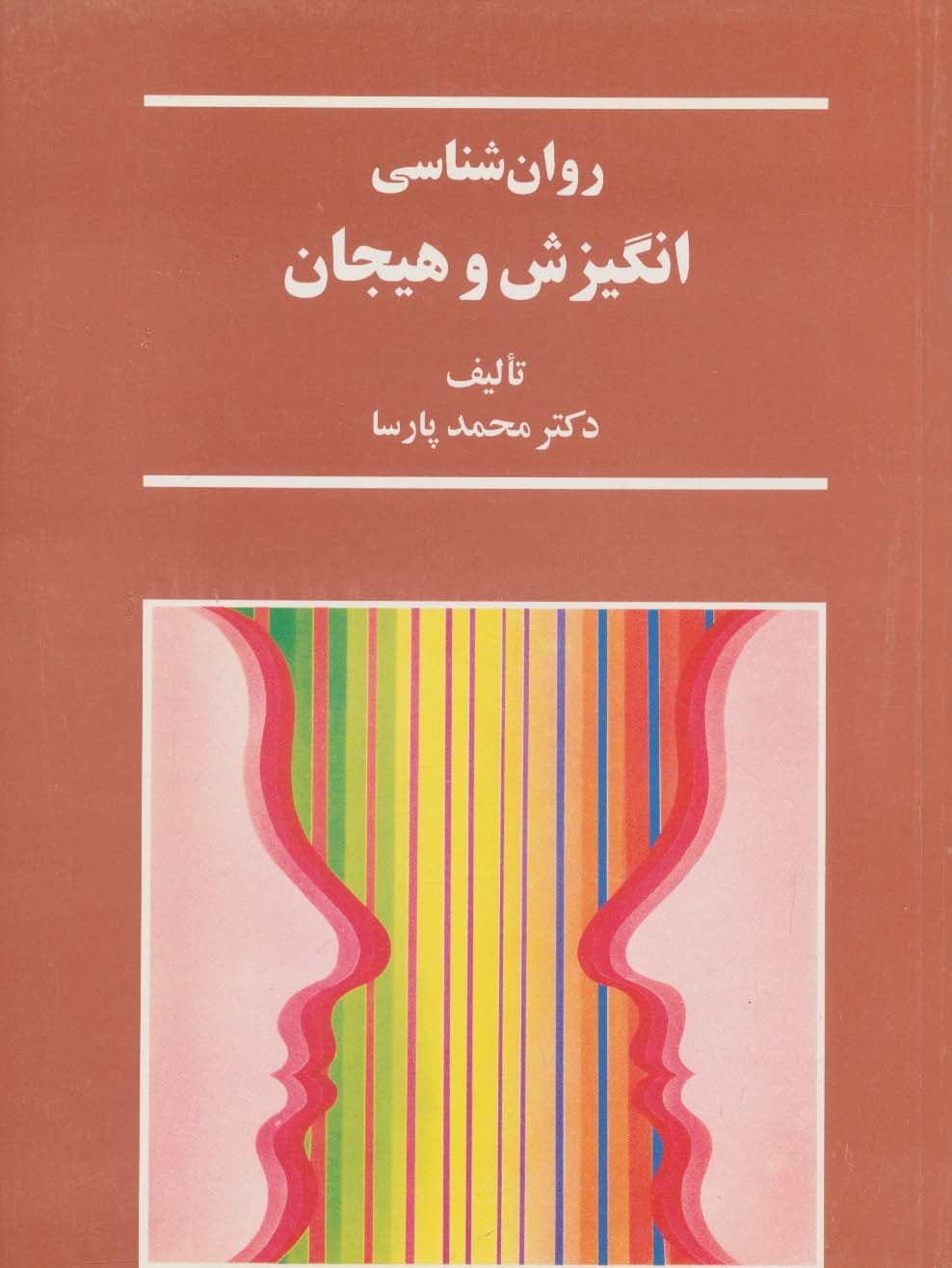 روان شناسی انگیزش و هیجان