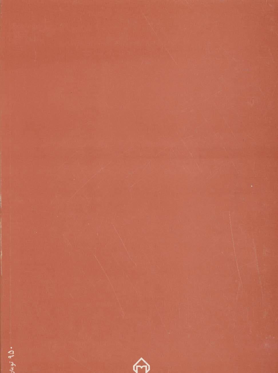 روان شناسی انگیزش و هیجان