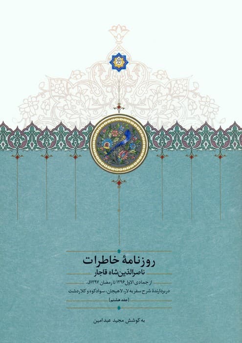 روزنامه خاطرات ناصرالدین شاه قاجار 8 (از جمادی الاول 1296 تا رمضان 1297ق)