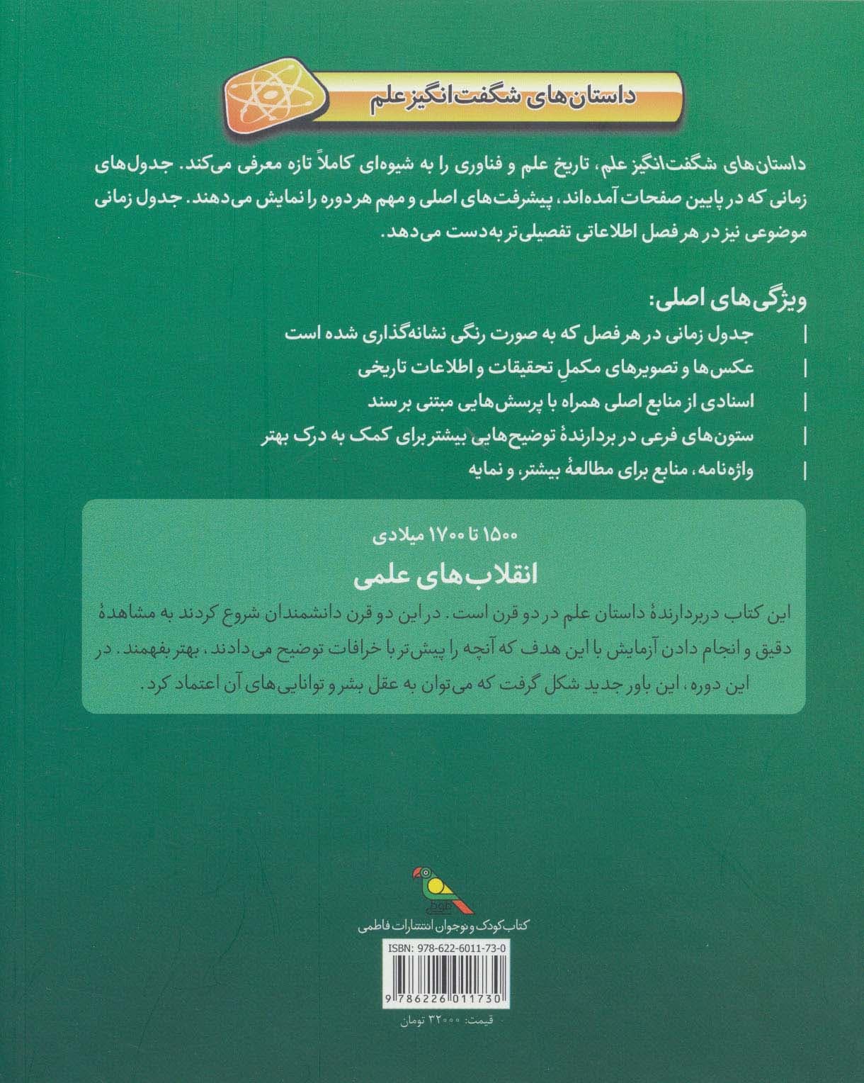 انقلاب های علمی (1500تا1700میلادی)،(داستان های شگفت انگیز علم)،(گلاسه)