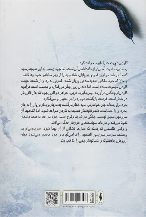 پادشاه پریان 3 (ملکه پوشالی)