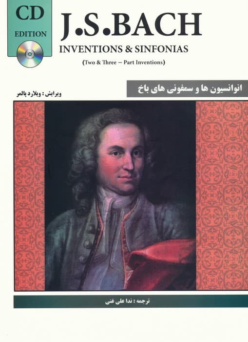 انوانسیون ها و سمفونی های باخ