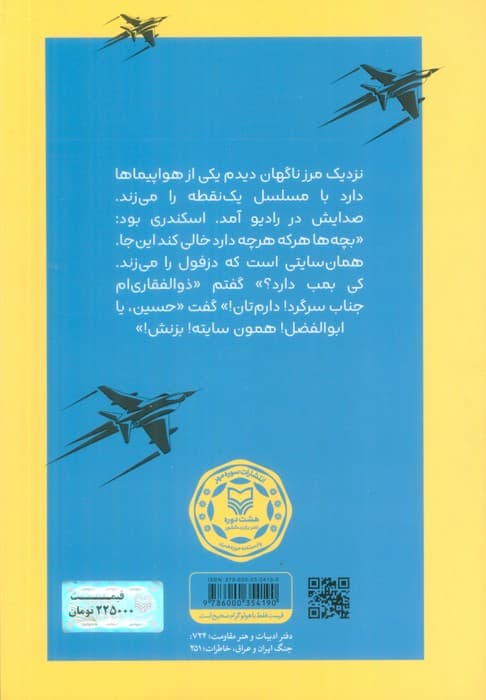 آذرخش و رقص فانتوم ها (خاطرات آزاده خلبان حسینعلی ذوالفقاری)