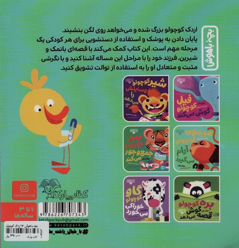 بچه باهوش 7 (اردک کوچولو دستشویی می رود)،(گلاسه)