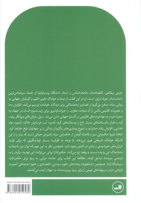 حکمرانی سبز،حکمرانی سیاه (گذار به عصر انرژی های پاک و تحول در شیوه حکومت داری)